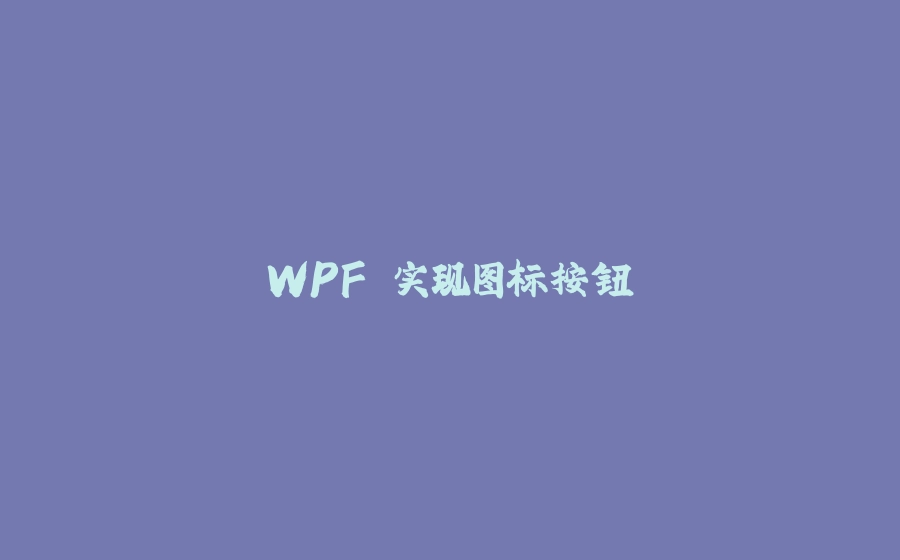 WPF 实现图标按钮 - 拾光赋-拾光赋
