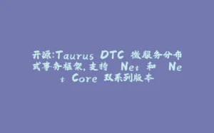 开源：Taurus.DTC 微服务分布式事务框架，支持 .Net 和 .Net Core 双系列版本-拾光赋