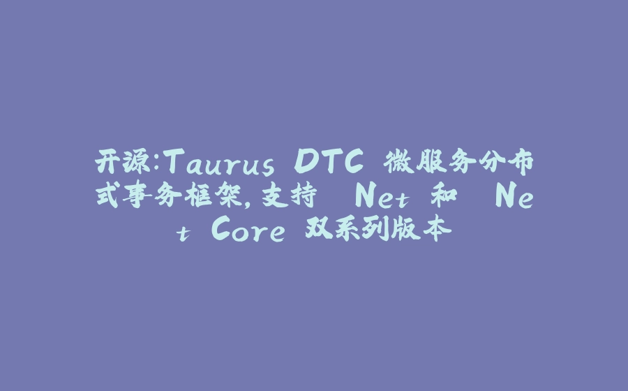 开源：Taurus.DTC 微服务分布式事务框架，支持 .Net 和 .Net Core 双系列版本 - 拾光赋-拾光赋