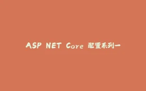 ASP.NET Core 配置系列一-拾光赋
