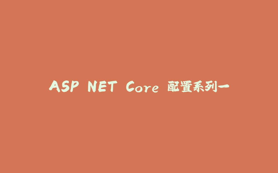 ASP.NET Core 配置系列一 - 拾光赋-拾光赋