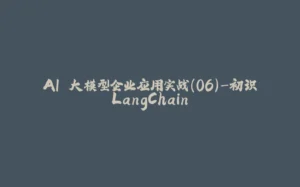 AI 大模型企业应用实战(06)-初识LangChain-拾光赋