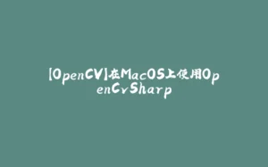 【OpenCV】在MacOS上使用OpenCvSharp-拾光赋