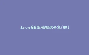 JavaSE基础知识分享(四)-拾光赋