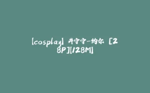 【cosplay】桜井宁宁-约尔 [28P]【128M】-拾光赋