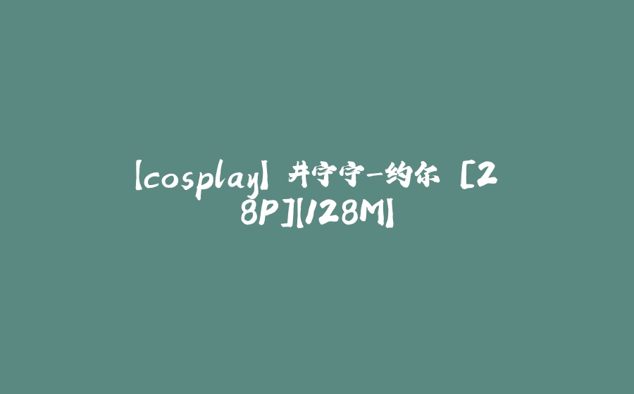 【cosplay】桜井宁宁-约尔 [28P]【128M】