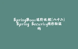 SpringBoot进阶教程(八十二)Spring Security图形验证码-拾光赋