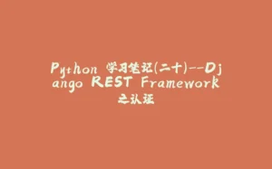 Python 学习笔记（二十）--Django REST Framework之认证-拾光赋