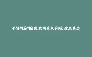 手写MSMQ微软消息队列收发工具类-拾光赋