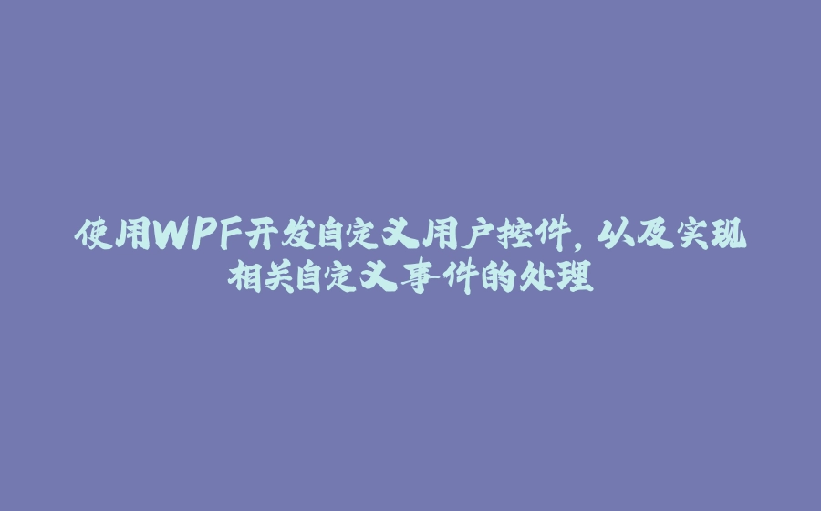 使用WPF开发自定义用户控件，以及实现相关自定义事件的处理 - 拾光赋-拾光赋