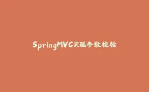 SpringMVC实现参数校验-拾光赋