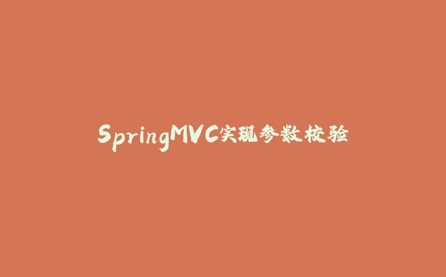 SpringMVC实现参数校验 - 拾光赋-拾光赋