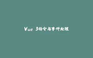 Vue 3指令与事件处理-拾光赋