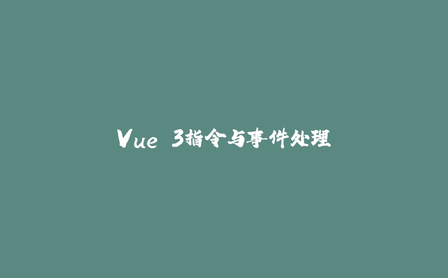 Vue 3指令与事件处理 - 拾光赋-拾光赋