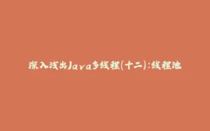 深入浅出Java多线程(十二):线程池-拾光赋