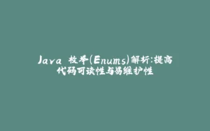 Java 枚举（Enums）解析：提高代码可读性与易维护性-拾光赋