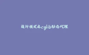设计模式之cglib动态代理-拾光赋