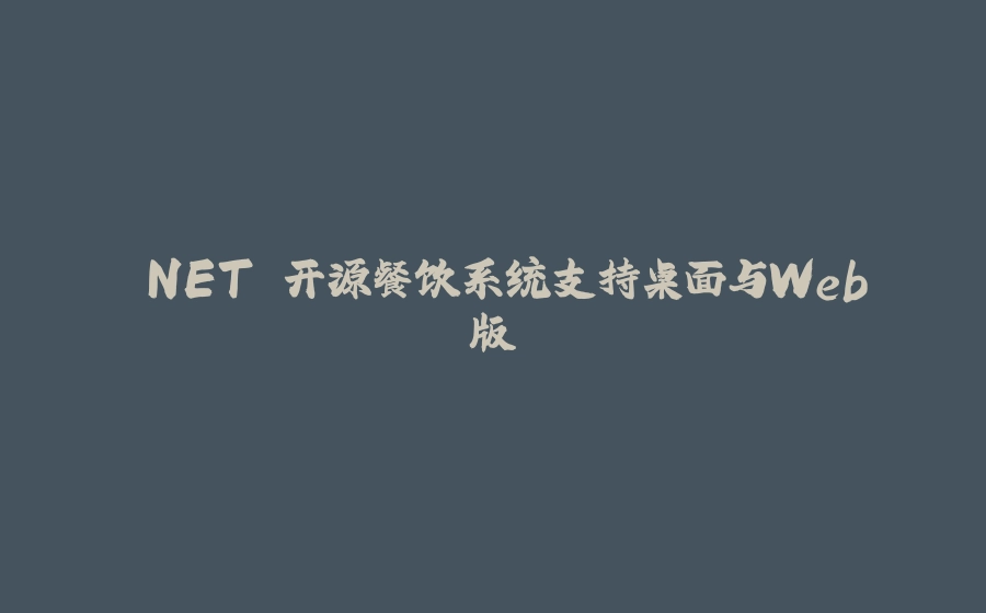 .NET 开源餐饮系统支持桌面与Web版 - 拾光赋-拾光赋