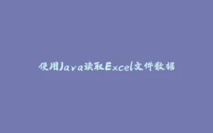 使用Java读取Excel文件数据-拾光赋