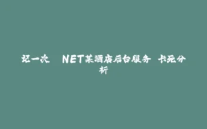 记一次 .NET某酒店后台服务 卡死分析-拾光赋