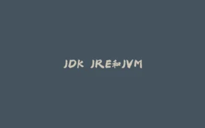 JDK.JRE和JVM-拾光赋