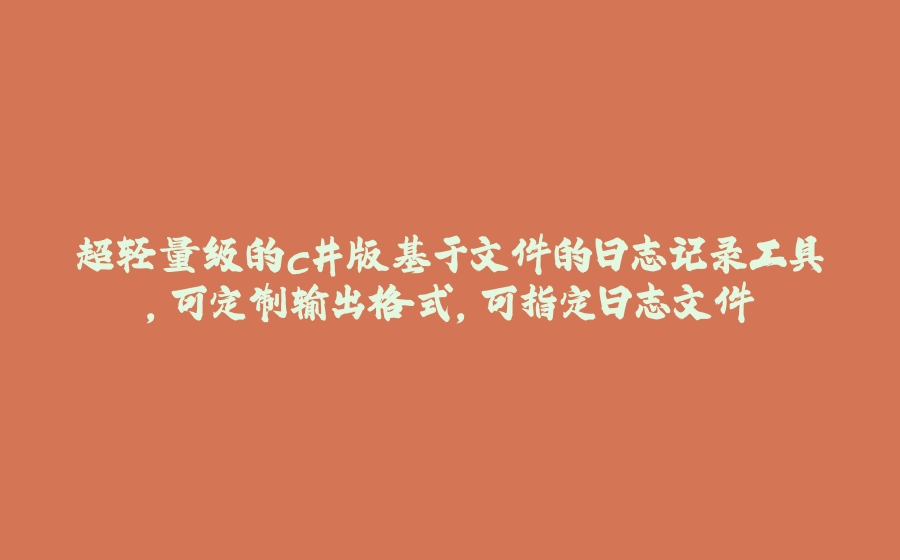 超轻量级的c#版基于文件的日志记录工具，可定制输出格式，可指定日志文件 - 拾光赋-拾光赋