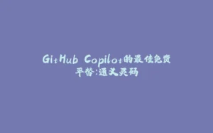 GitHub Copilot的最佳免费平替：通义灵码-拾光赋