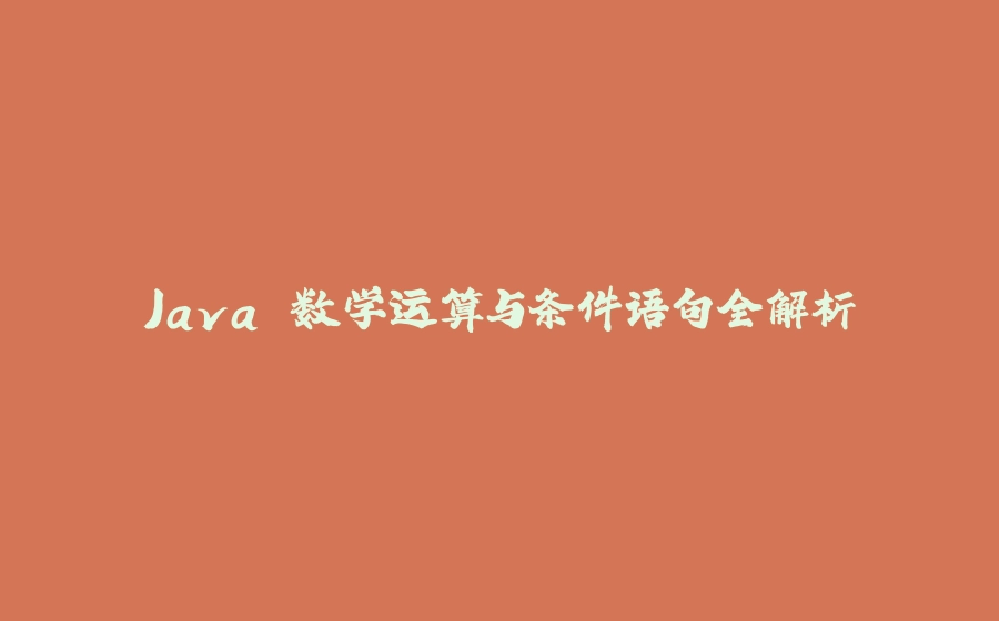 Java 数学运算与条件语句全解析 - 拾光赋-拾光赋