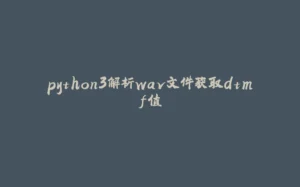 python3解析wav文件获取dtmf值-拾光赋