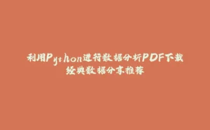 利用Python进行数据分析PDF下载经典数据分享推荐-拾光赋