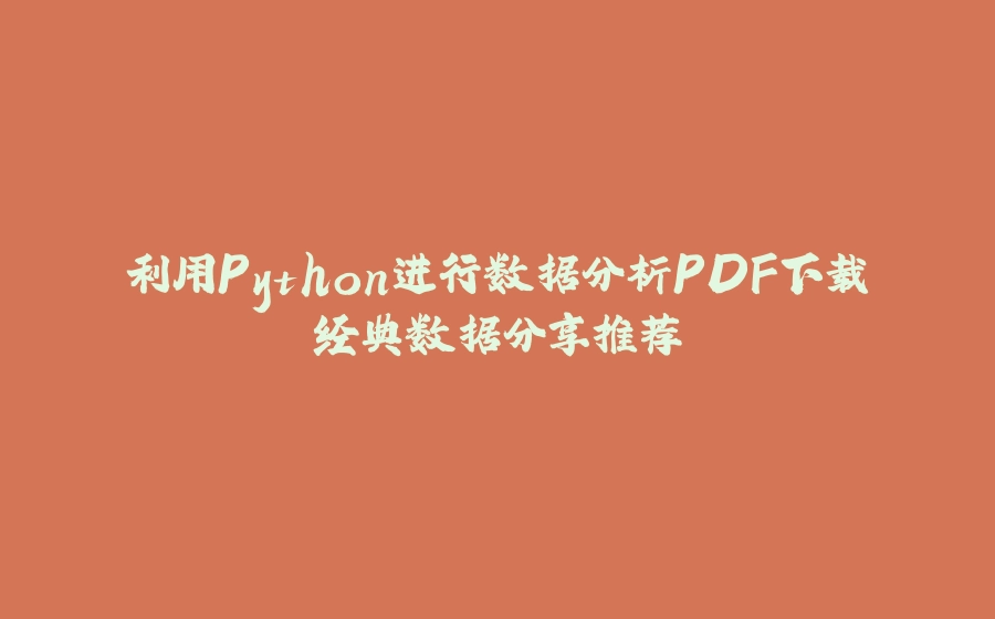利用Python进行数据分析PDF下载经典数据分享推荐 - 拾光赋-拾光赋
