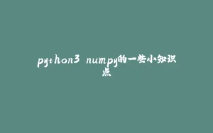 python3 numpy的一些小知识点-拾光赋