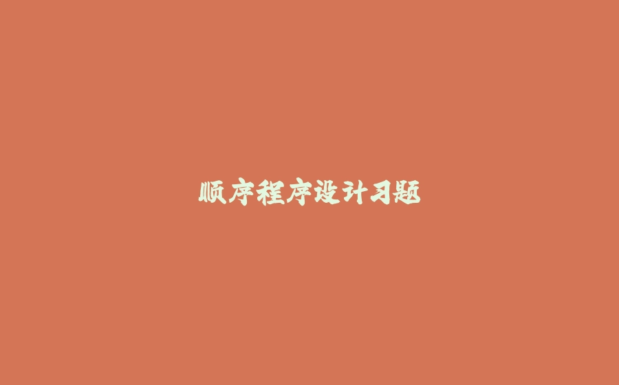 顺序程序设计习题 - 拾光赋-拾光赋