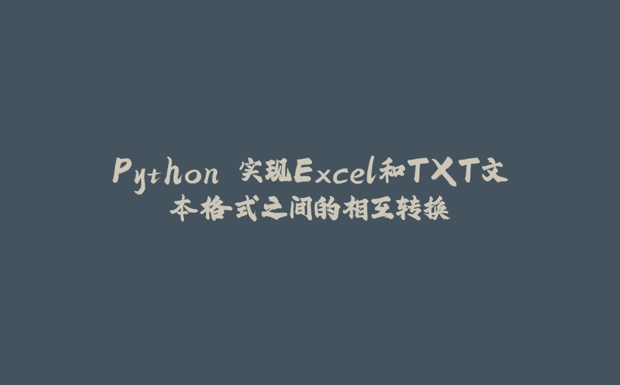 Python 实现Excel和TXT文本格式之间的相互转换 - 拾光赋-拾光赋