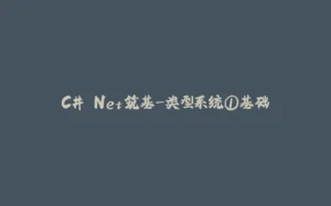 C#.Net筑基-类型系统①基础-拾光赋