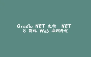 Gradio.NET 支持 .NET 8 简化 Web 应用开发-拾光赋