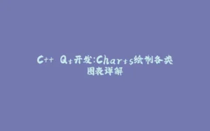 C++ Qt开发：Charts绘制各类图表详解-拾光赋