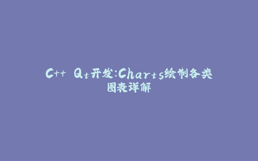 C++ Qt开发：Charts绘制各类图表详解 - 拾光赋-拾光赋
