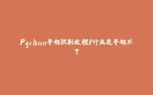 Python手相识别教程1什么是手相术？-拾光赋
