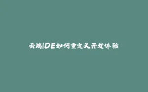 云端IDE如何重定义开发体验-拾光赋