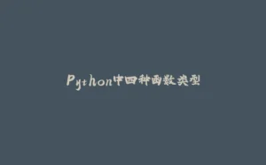 Python中四种函数类型-拾光赋