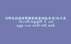 升鲜宝供应链管理系统重构版发布（技术点：Java8、mysql8.0 uniapp、vue、android、web 框架： Vue3+Spring Boot3) ,界面功能（三 ）-拾光赋
