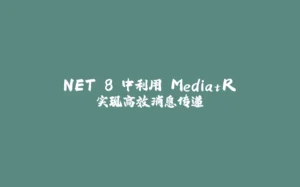.NET 8 中利用 MediatR 实现高效消息传递-拾光赋