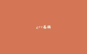 c++基础-拾光赋
