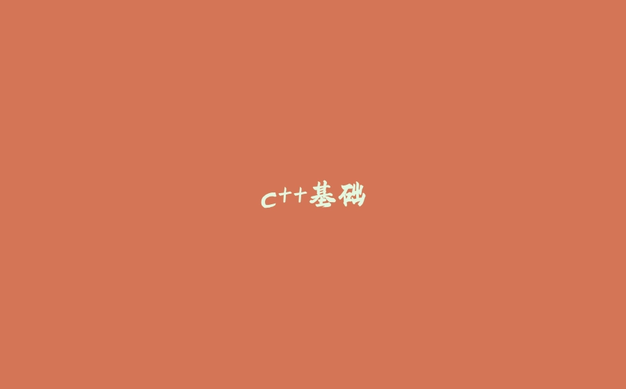 c++基础 - 拾光赋-拾光赋