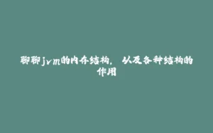聊聊jvm的内存结构, 以及各种结构的作用-拾光赋