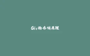 Git的存储原理-拾光赋