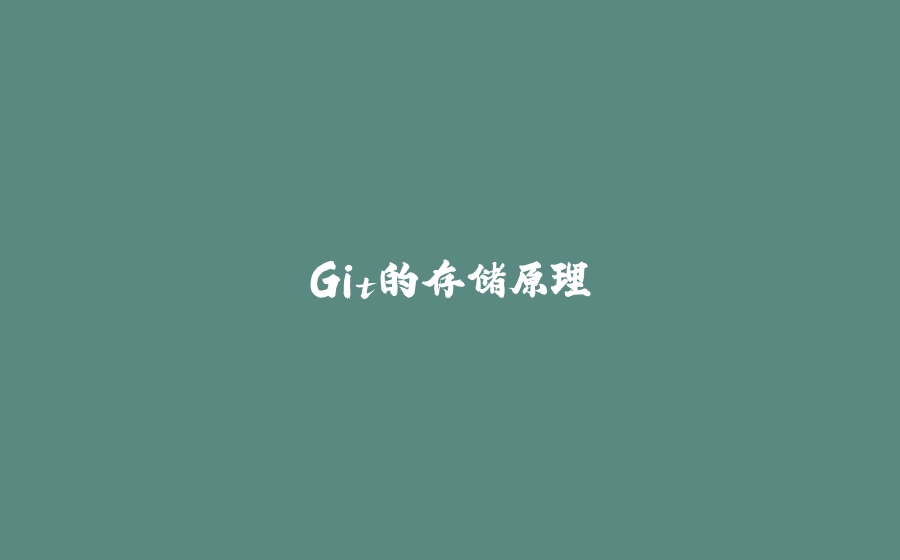 Git的存储原理 - 拾光赋-拾光赋