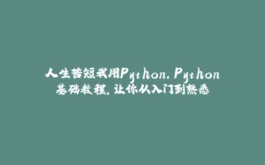 人生苦短我用Python,Python基础教程,让你从入门到熟悉-拾光赋