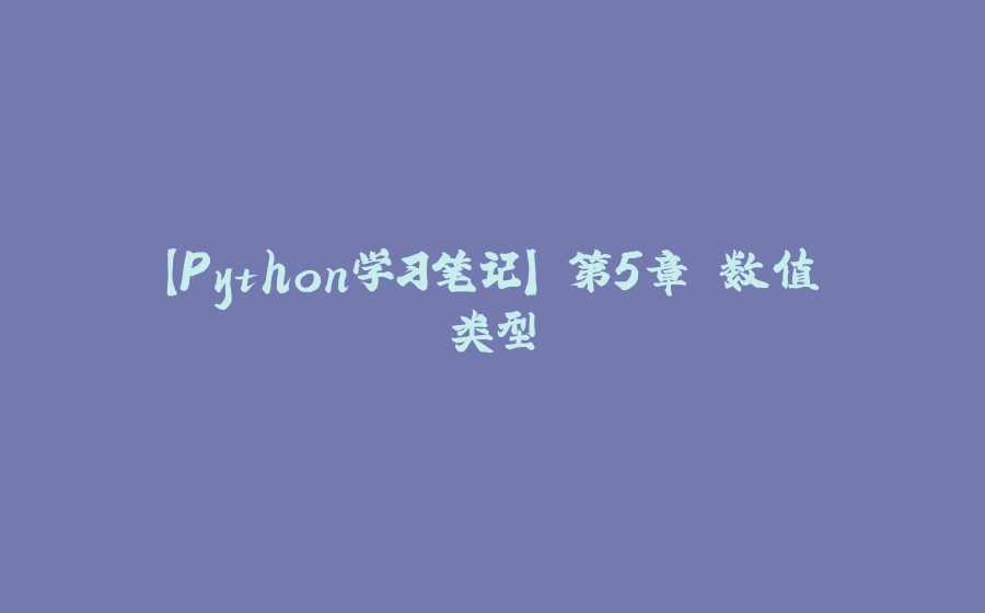 【Python学习笔记】 第5章 数值类型 - 拾光赋-拾光赋